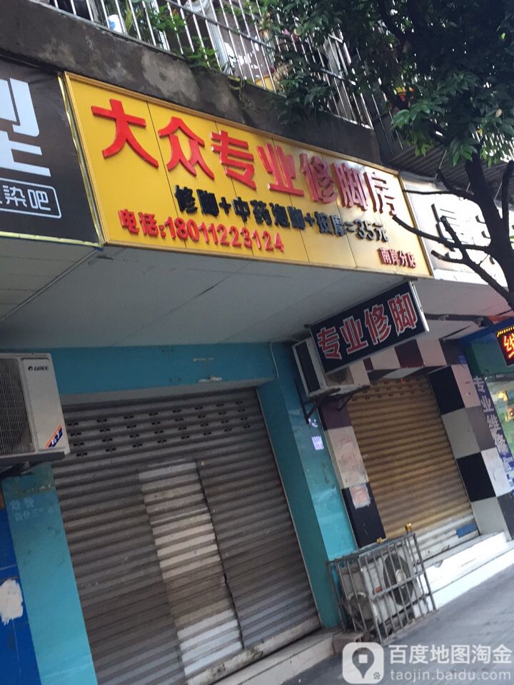 大众专业修脚房(南岸分店)