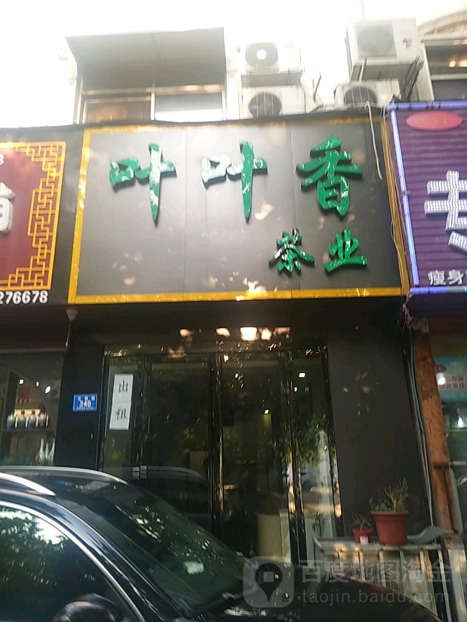 叶叶香茶业(正阳路店)