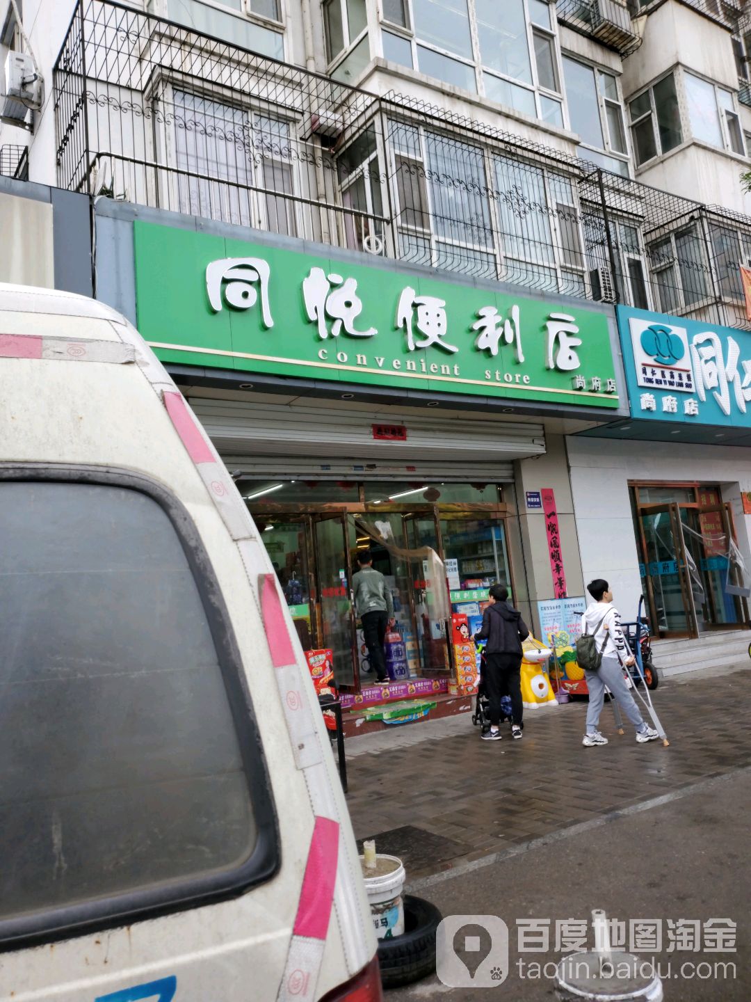 悦同便利店(尚府店)