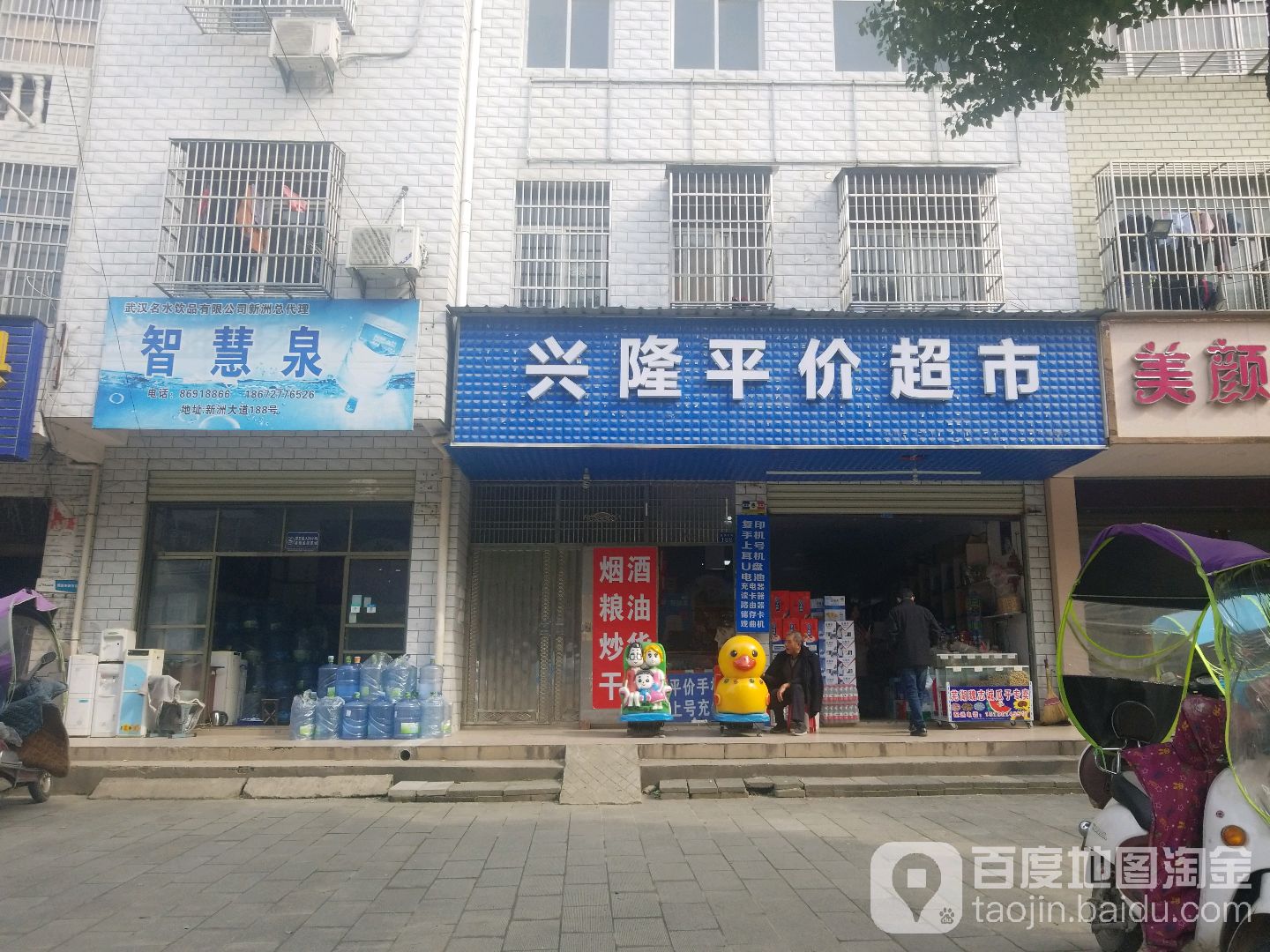 兴隆平价超市