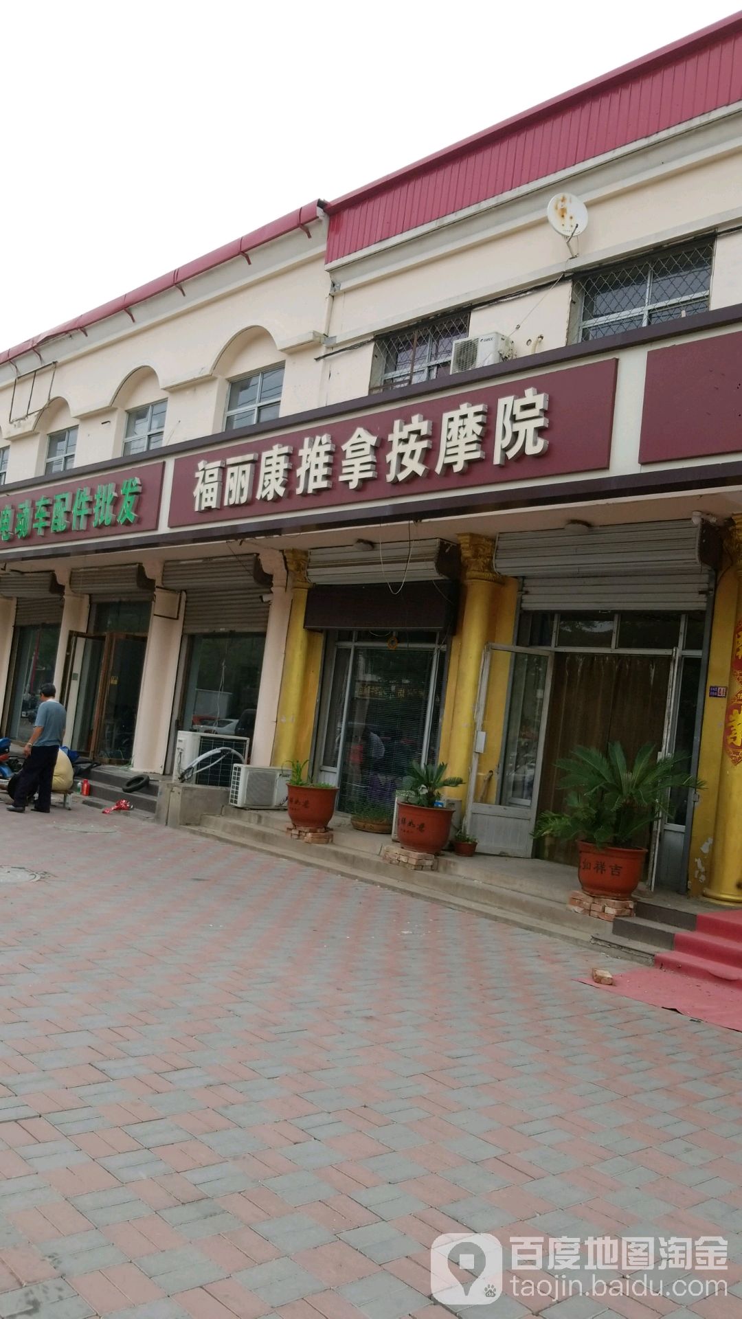 福丽康推拿按摩院