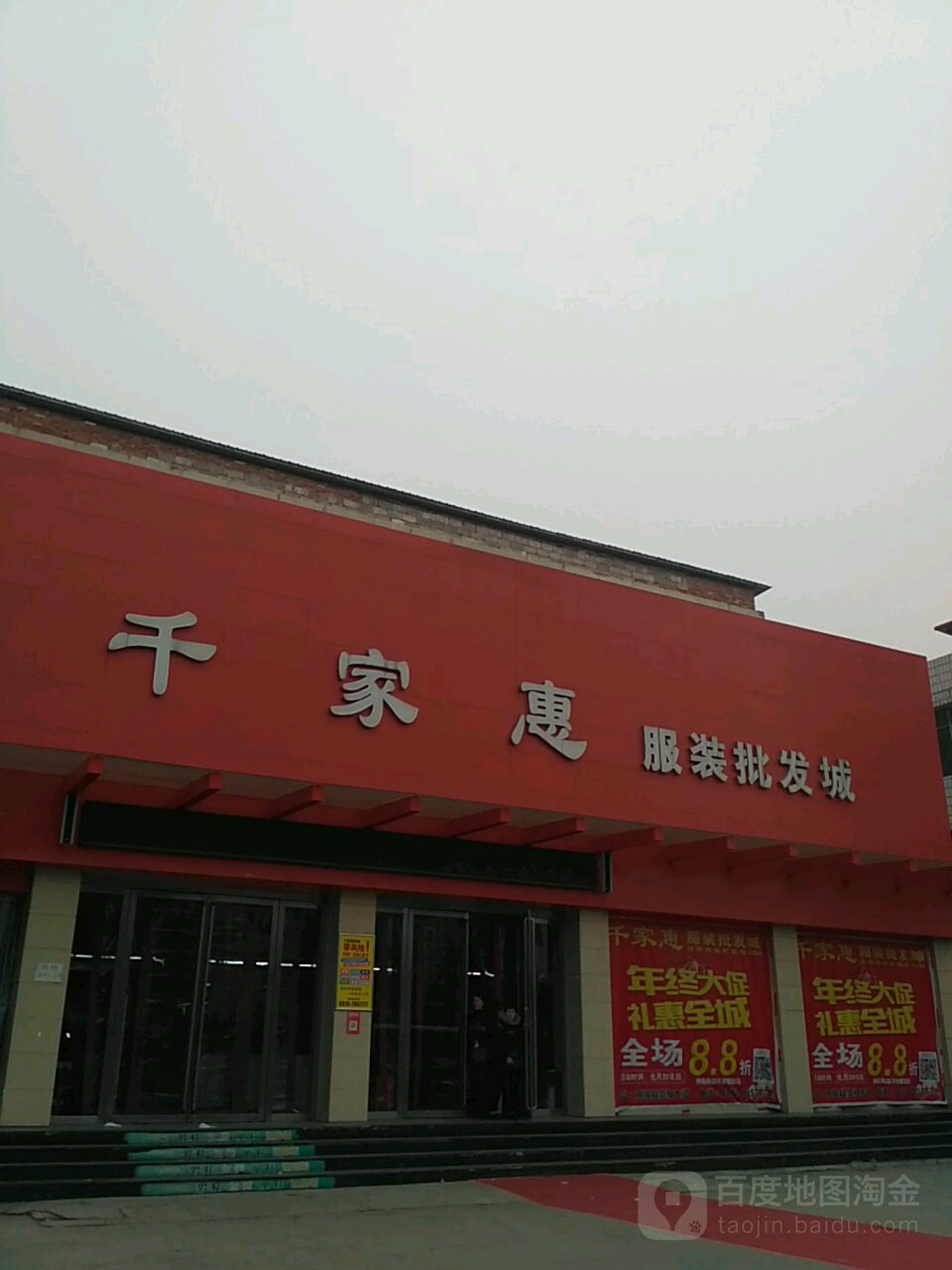 商城县千家惠服装批发城(崇福大道店)