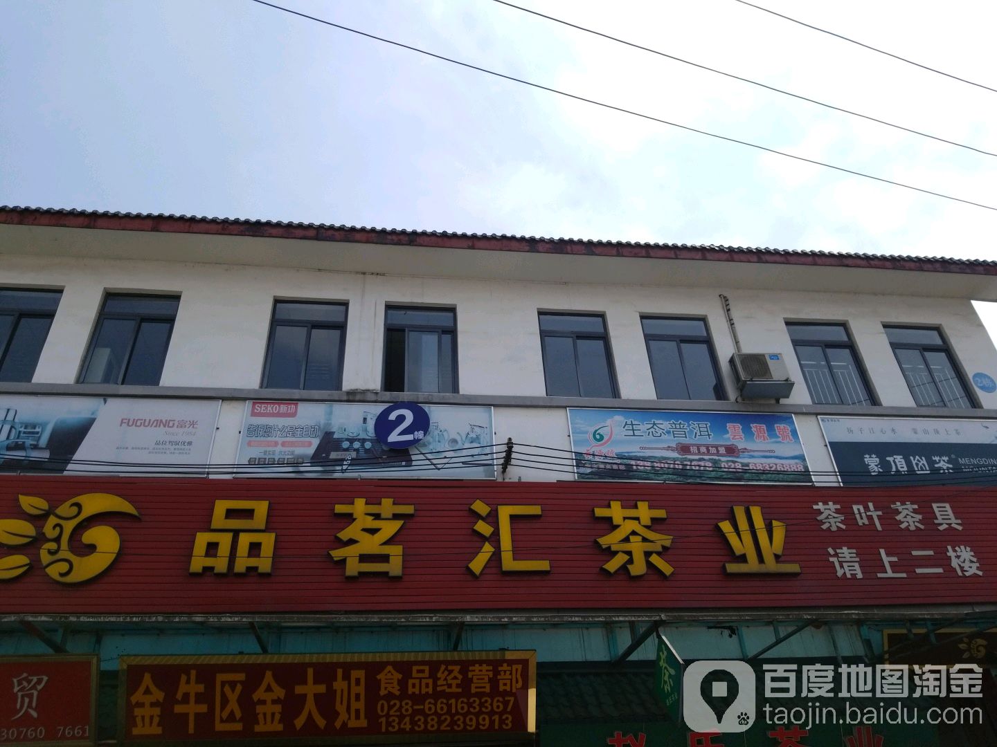 品茗汇茶业(成都店)