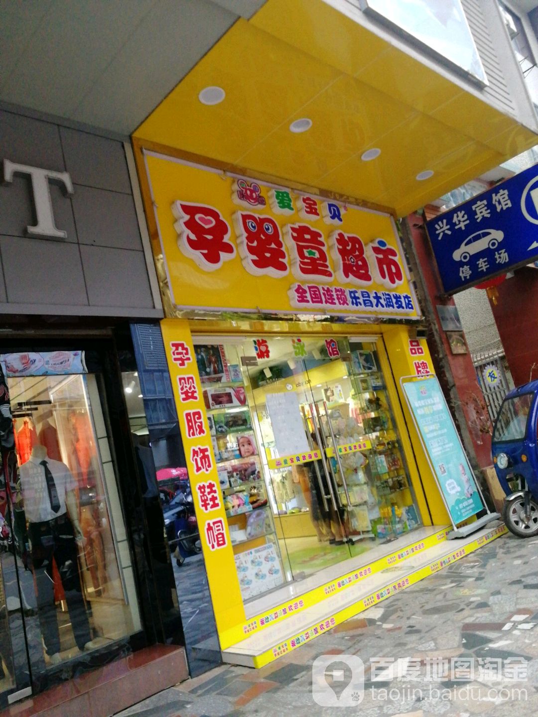 孕婴童超市(乐昌大润发店)