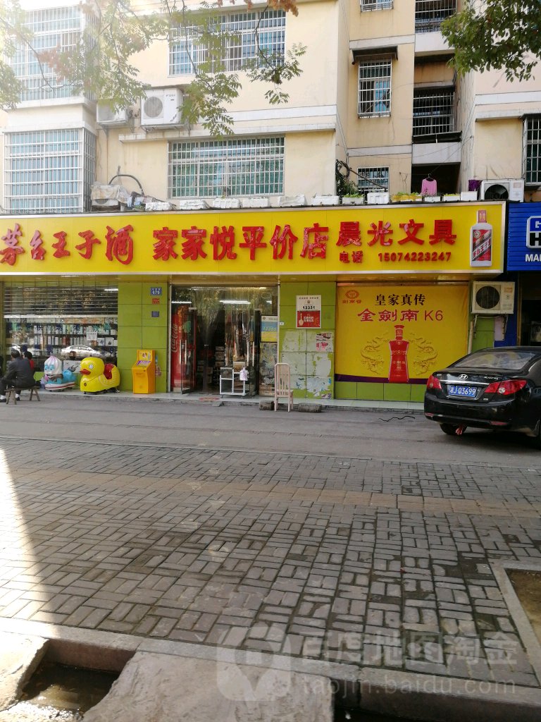 家家悦平价店