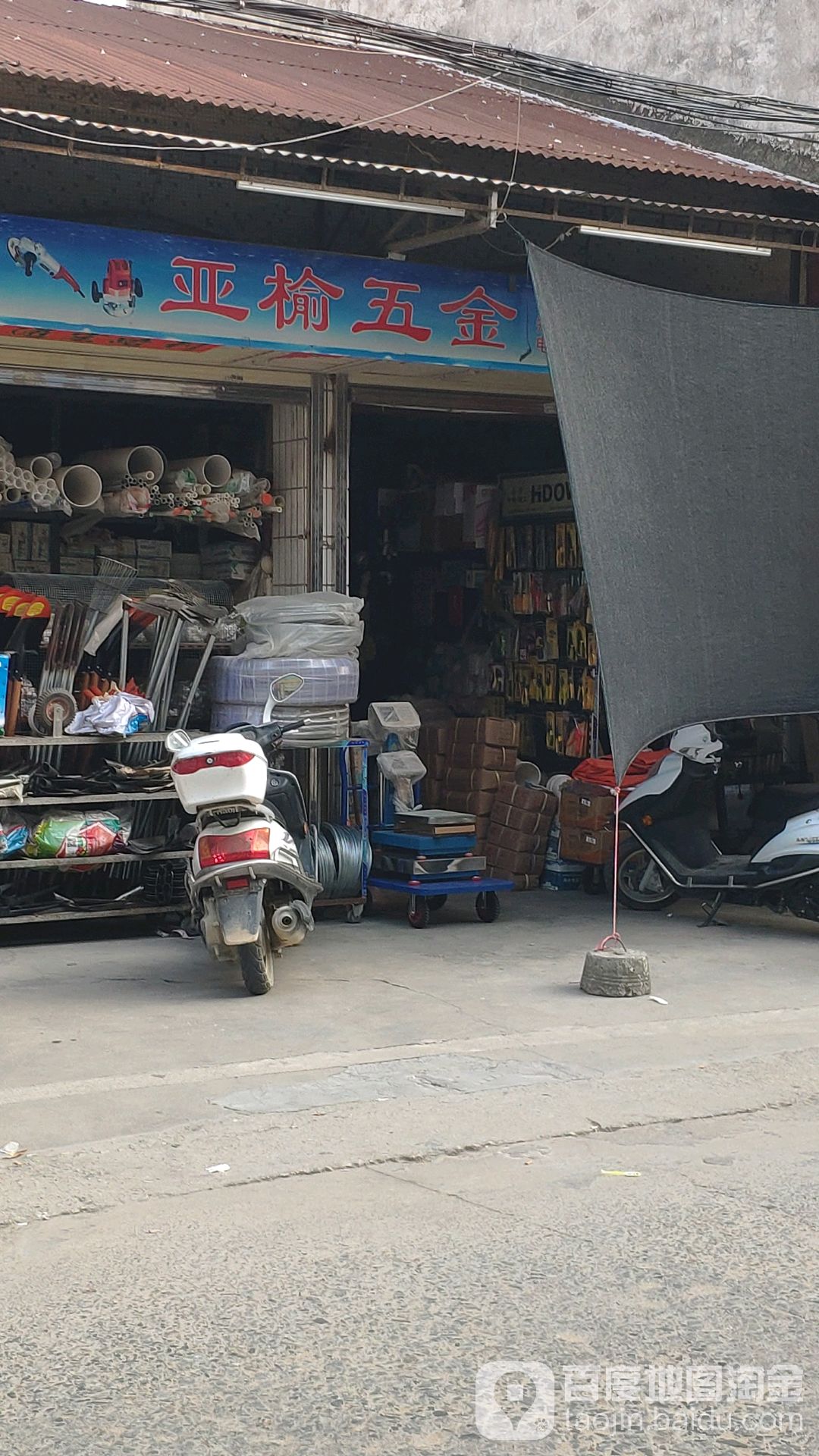 亚榆五金店