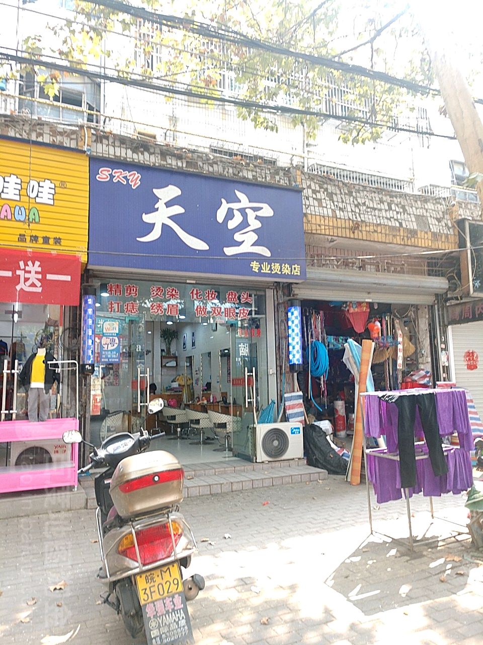 天空专业烫发店