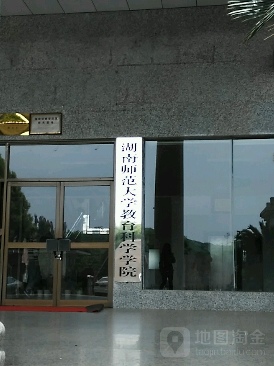 湖南师范大学-教育科学学院