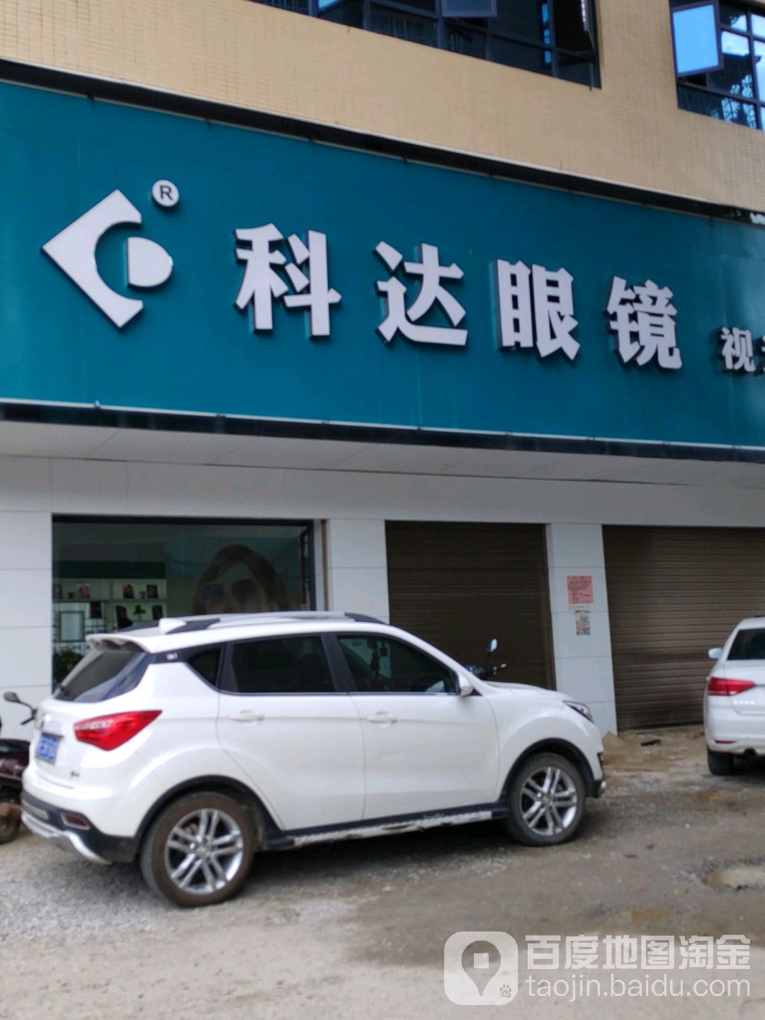 科达眼镜(振羽大道店)