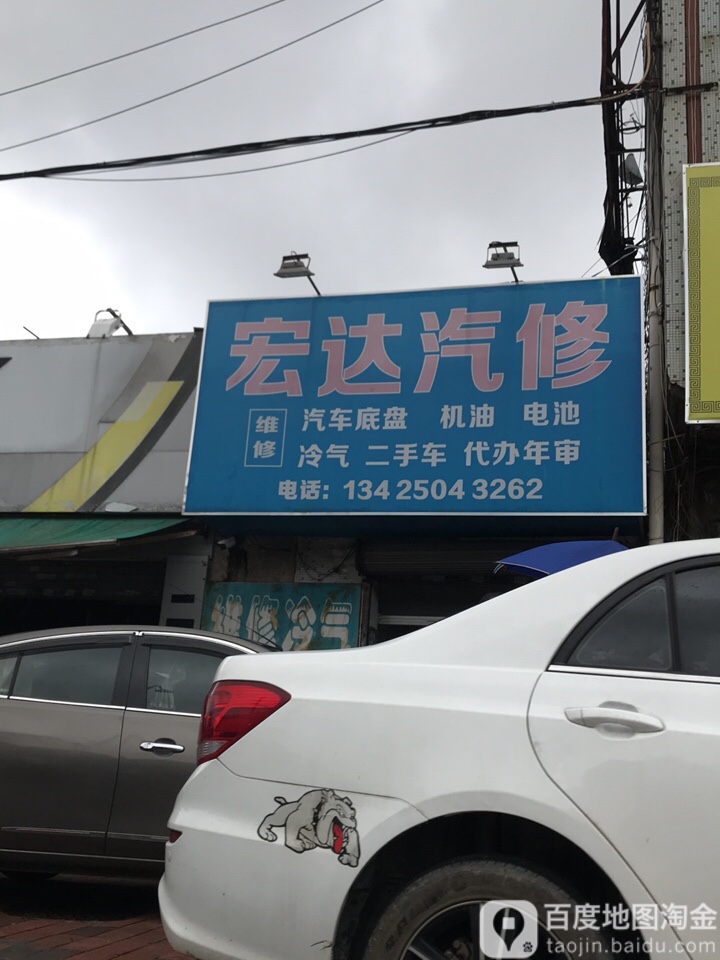 宏达汽配(港二路店)