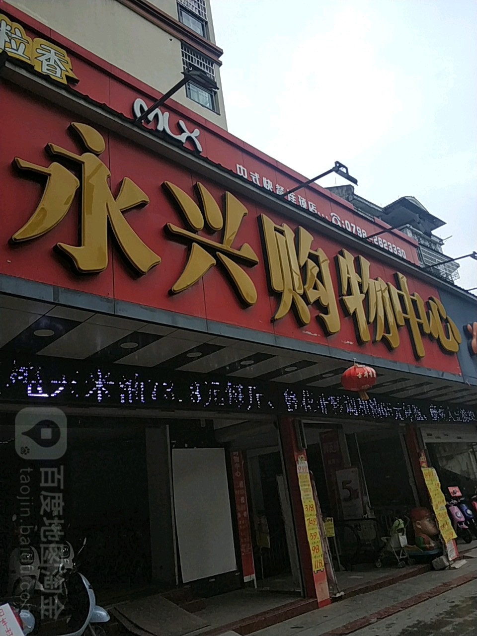 永兴购务中心(民福路店)