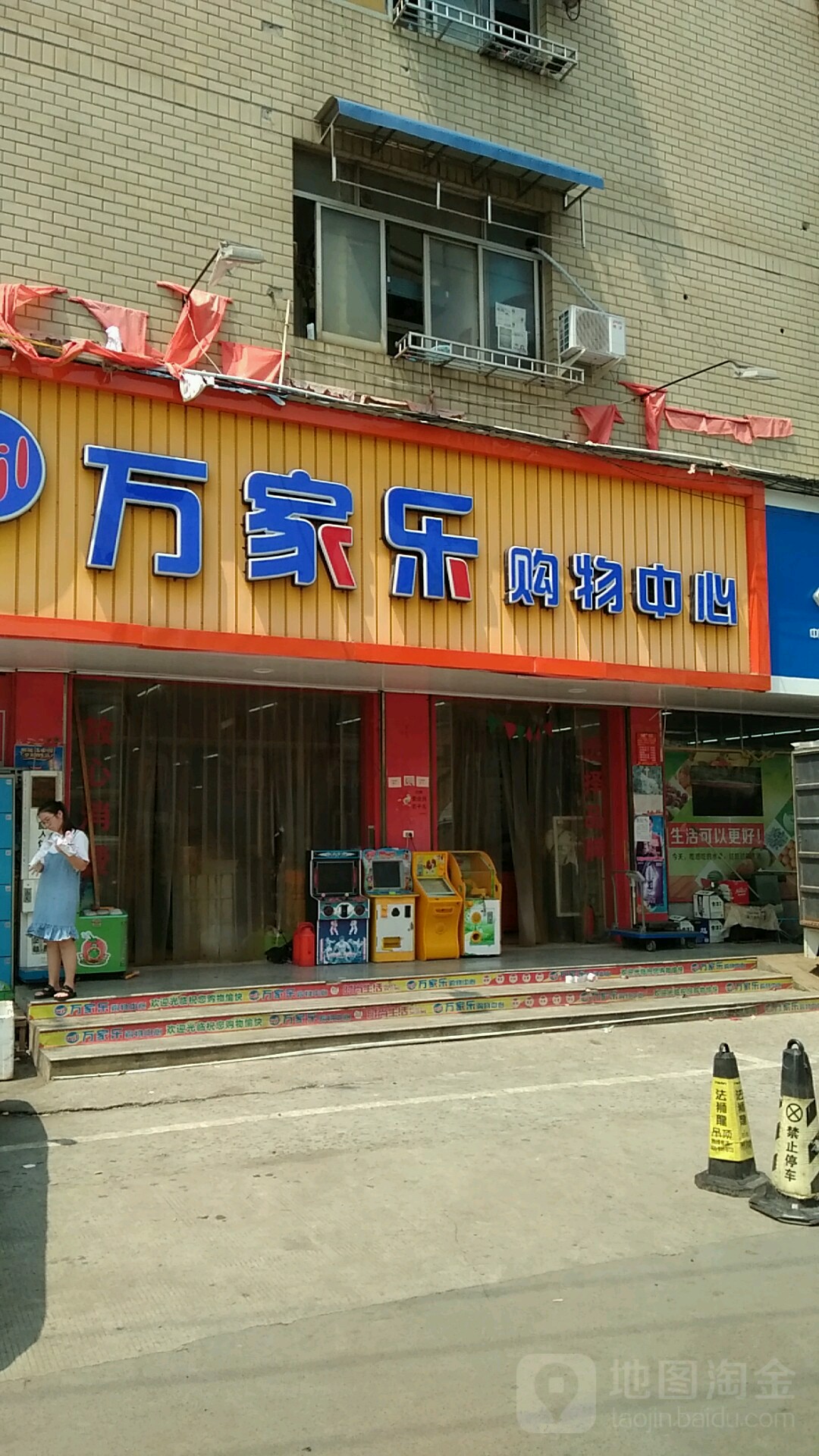 万佳乐购物中心(灯笼侠路店)