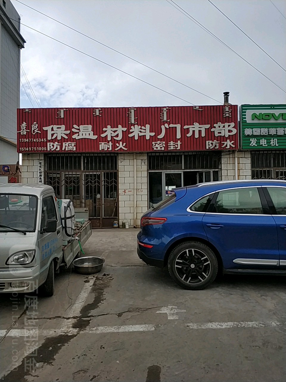 喜良保温防酒批发部