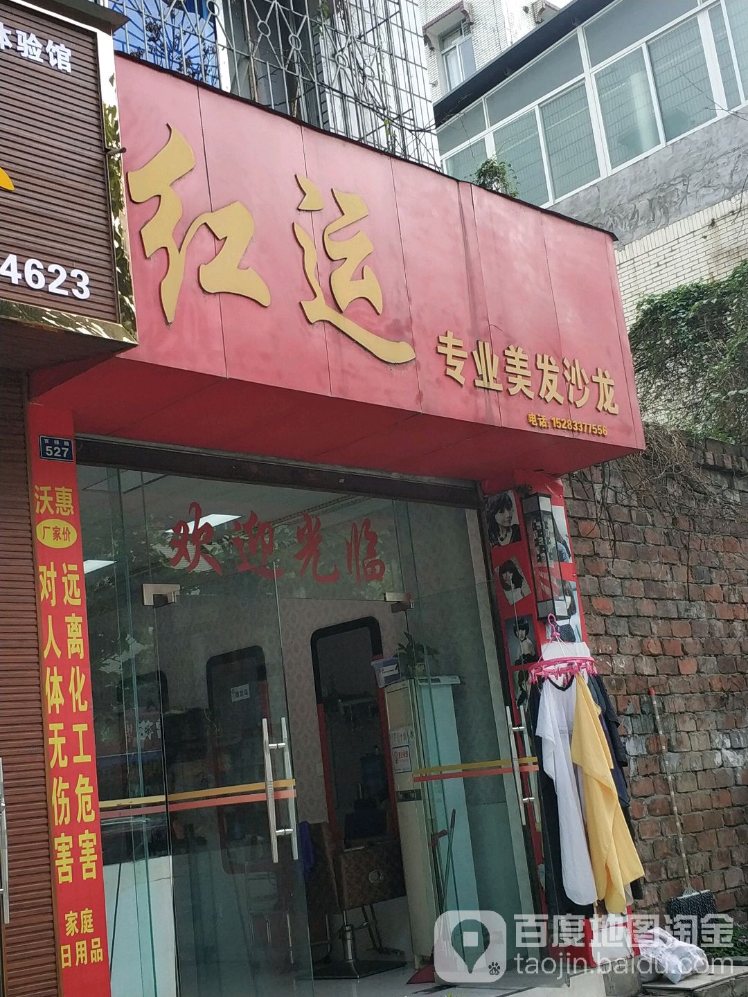 红运专业美发沙龙(百禄路店)