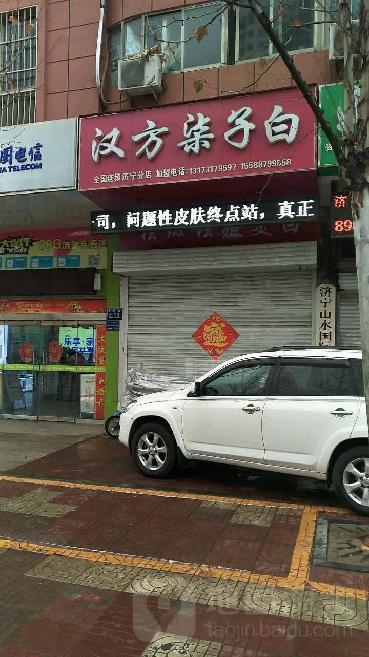 汉方柒子白美荣院(龙行路店)