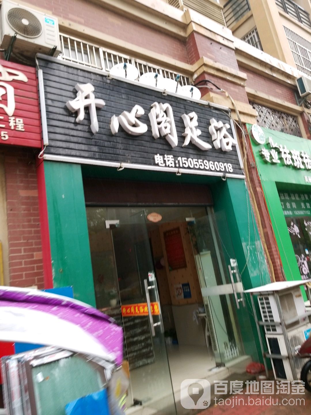 舒兴阁足浴