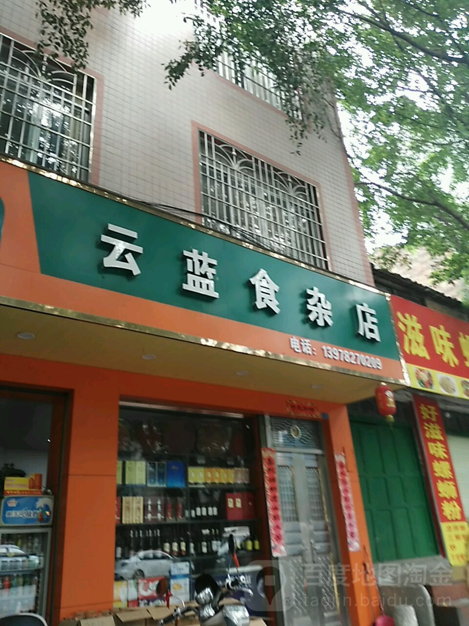 云蓝食杂店