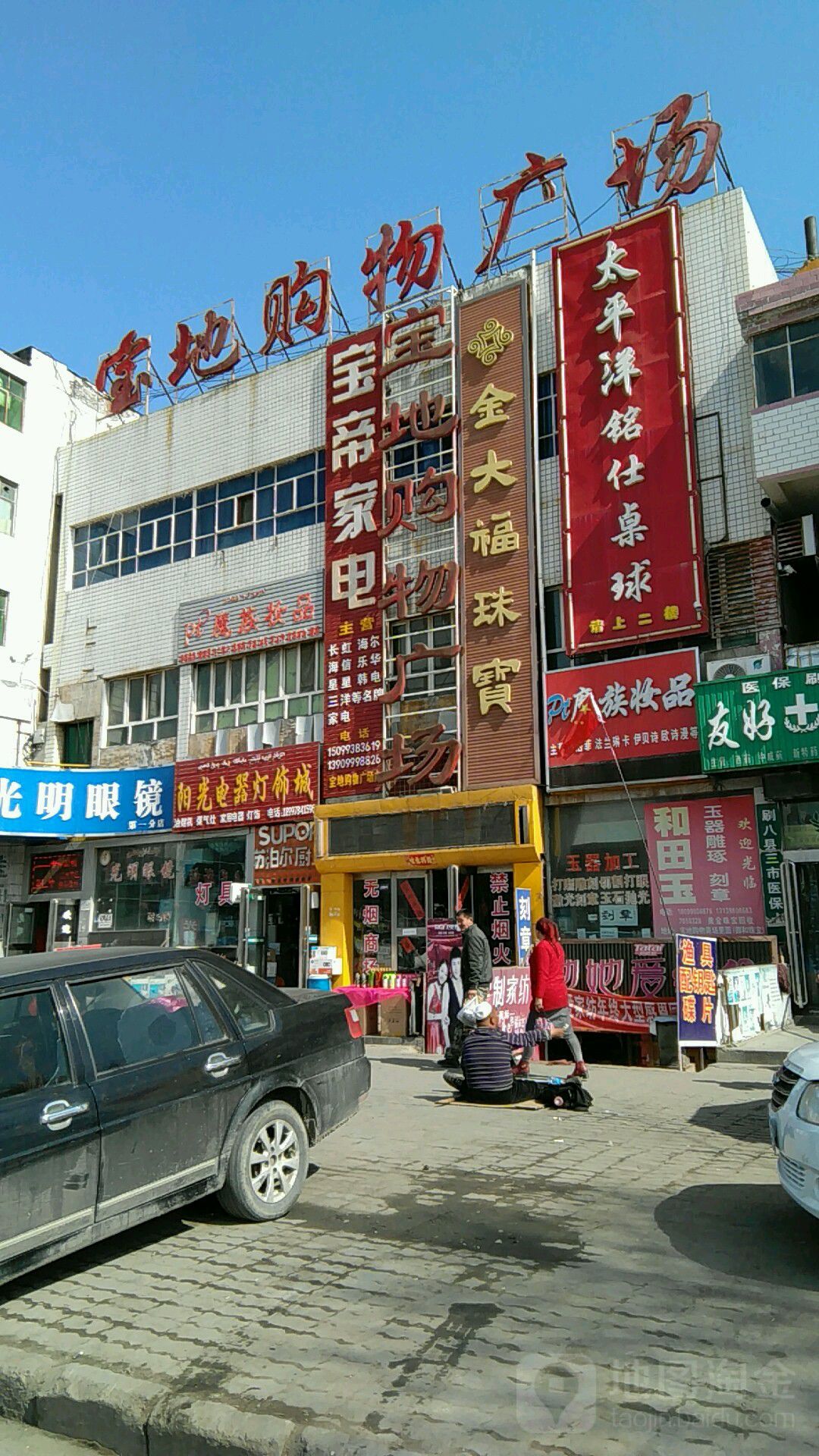 宝地购物广场