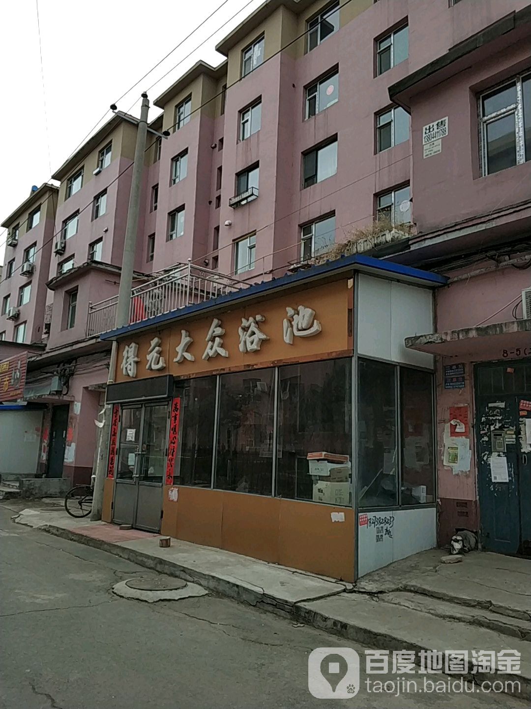 得元大众园浴池