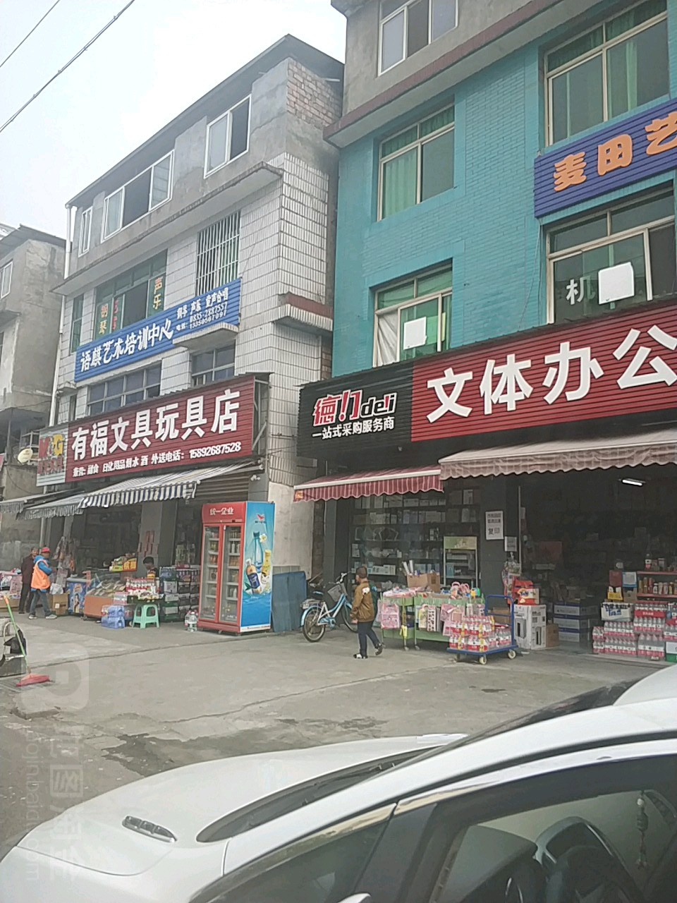 有福文具玩具店