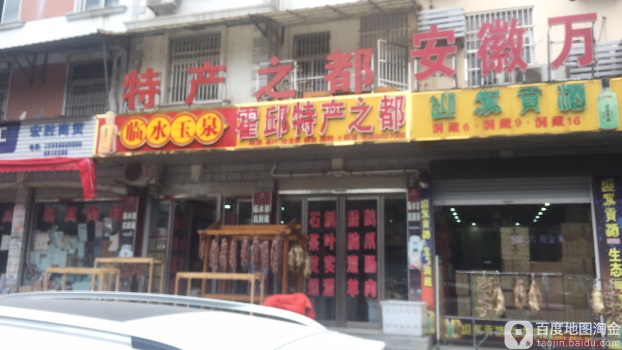 霍邱特产之都