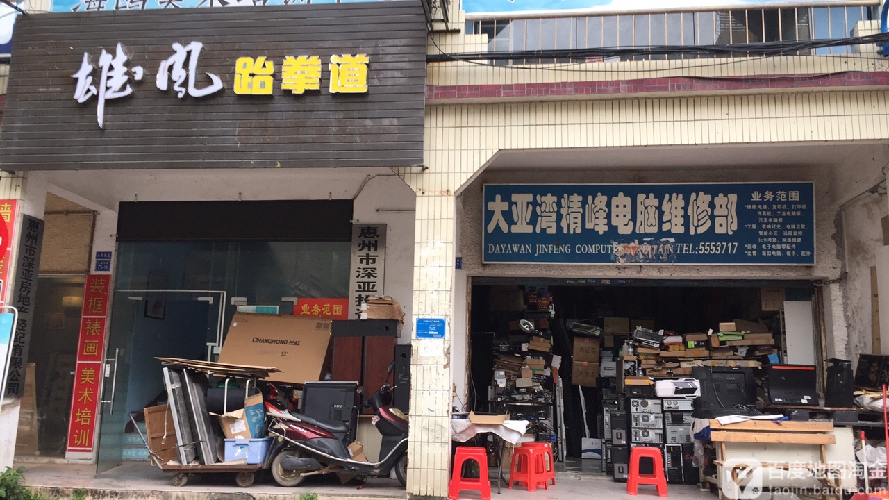 惠州大亚湾精峰电脑维修部