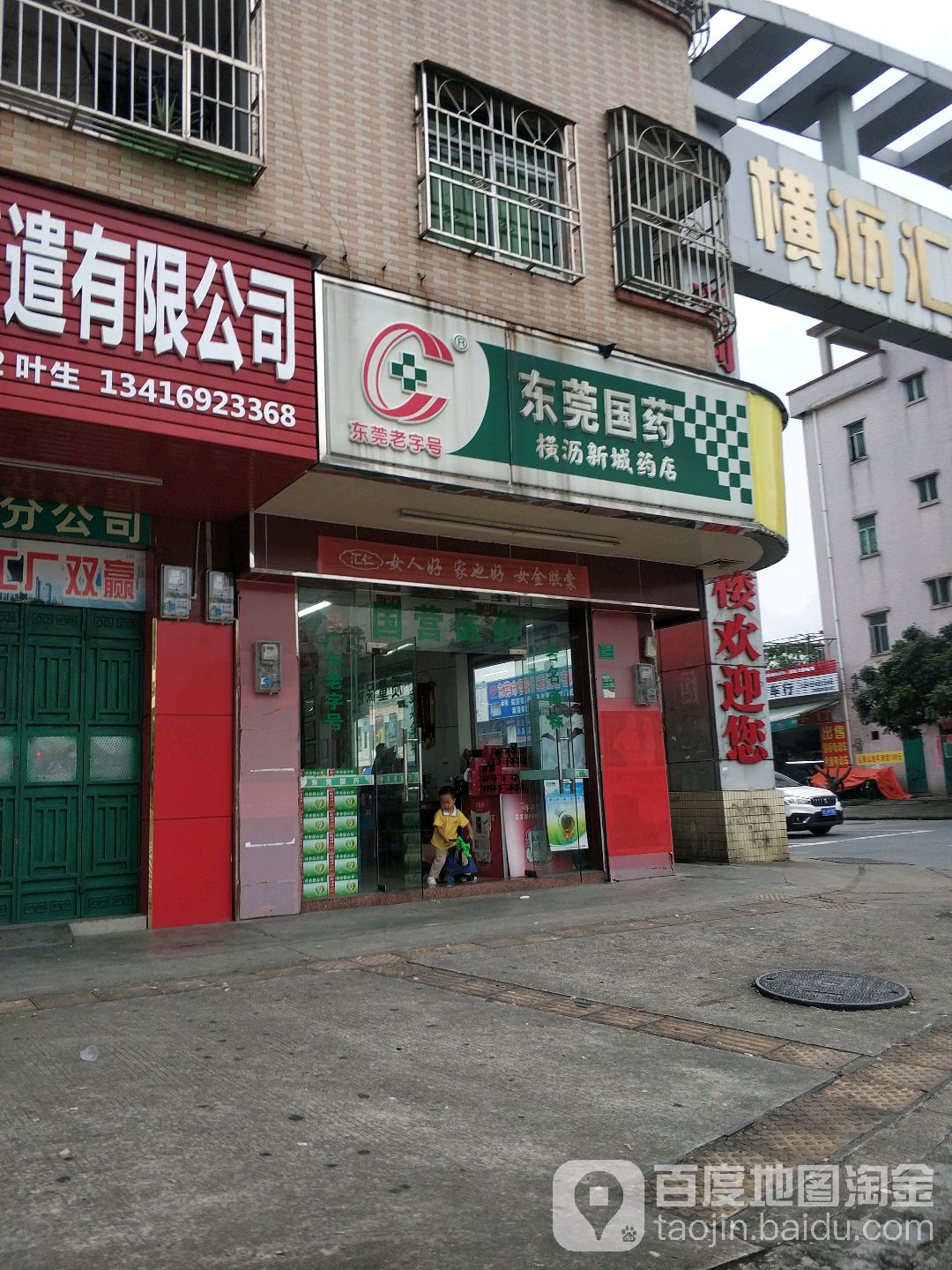 东莞国药(横沥新城药店)