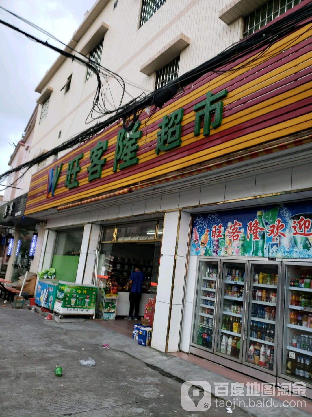 旺客隆超市(永和路店)