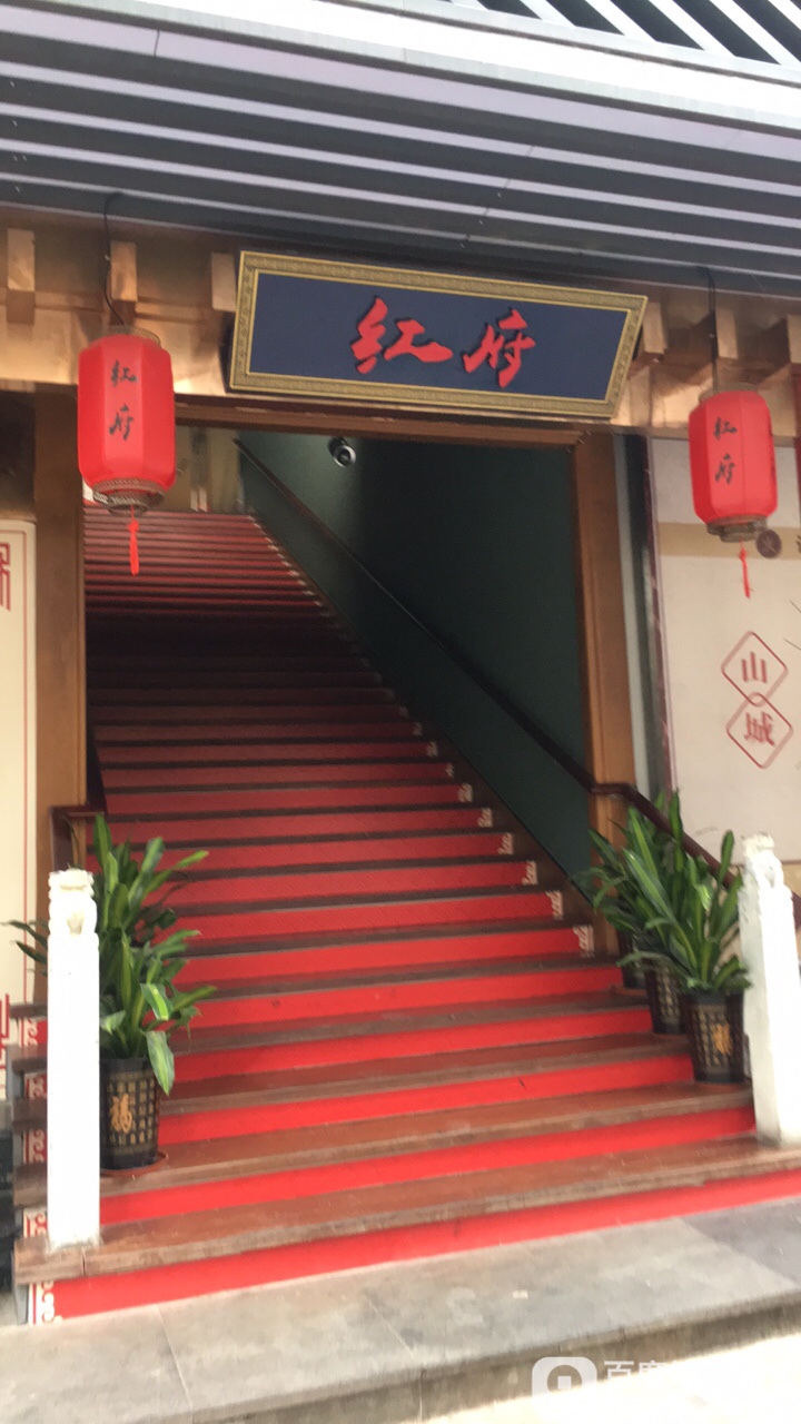 红府火锅(天河北店)