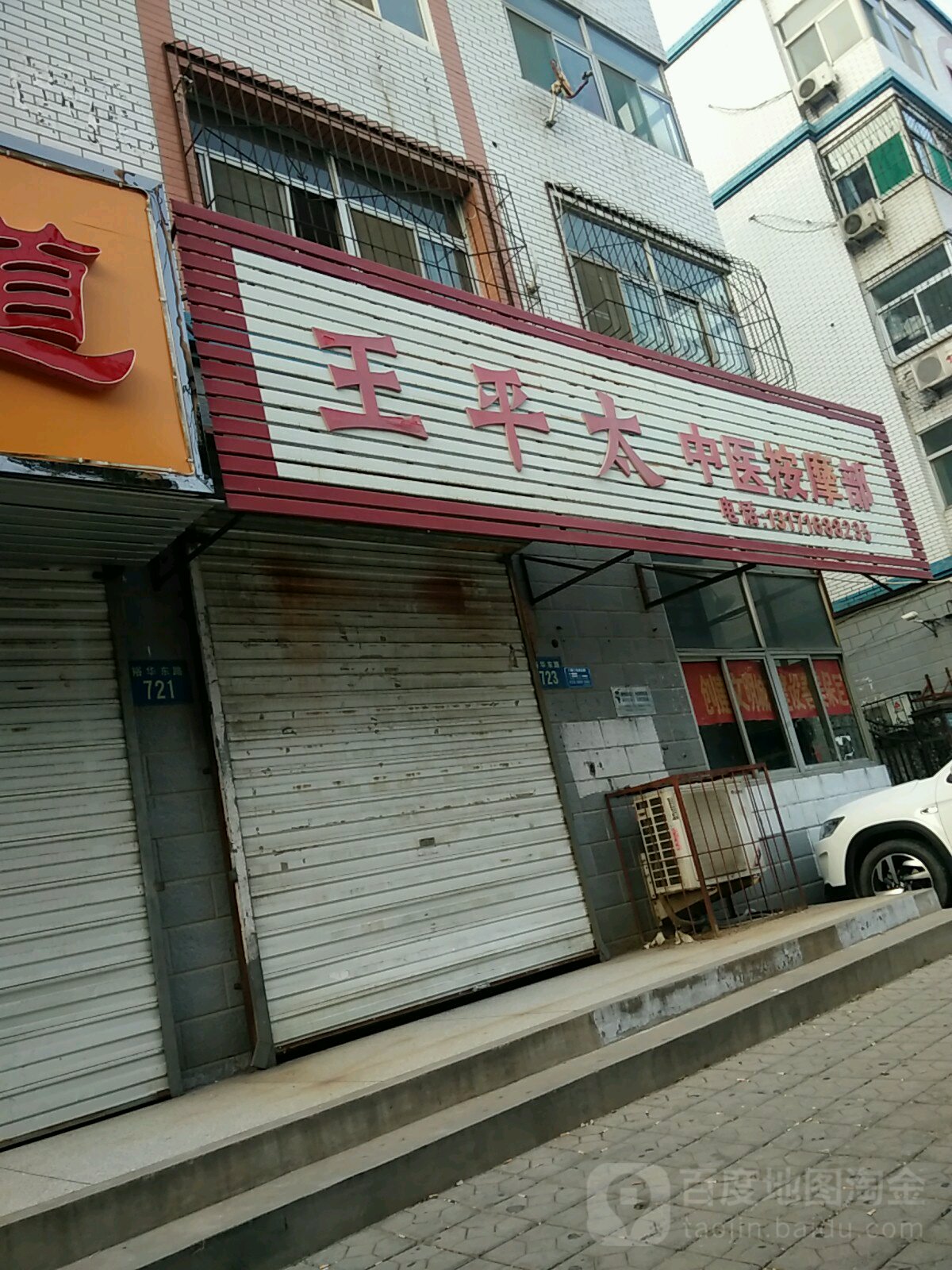 王平太推拿按摩部