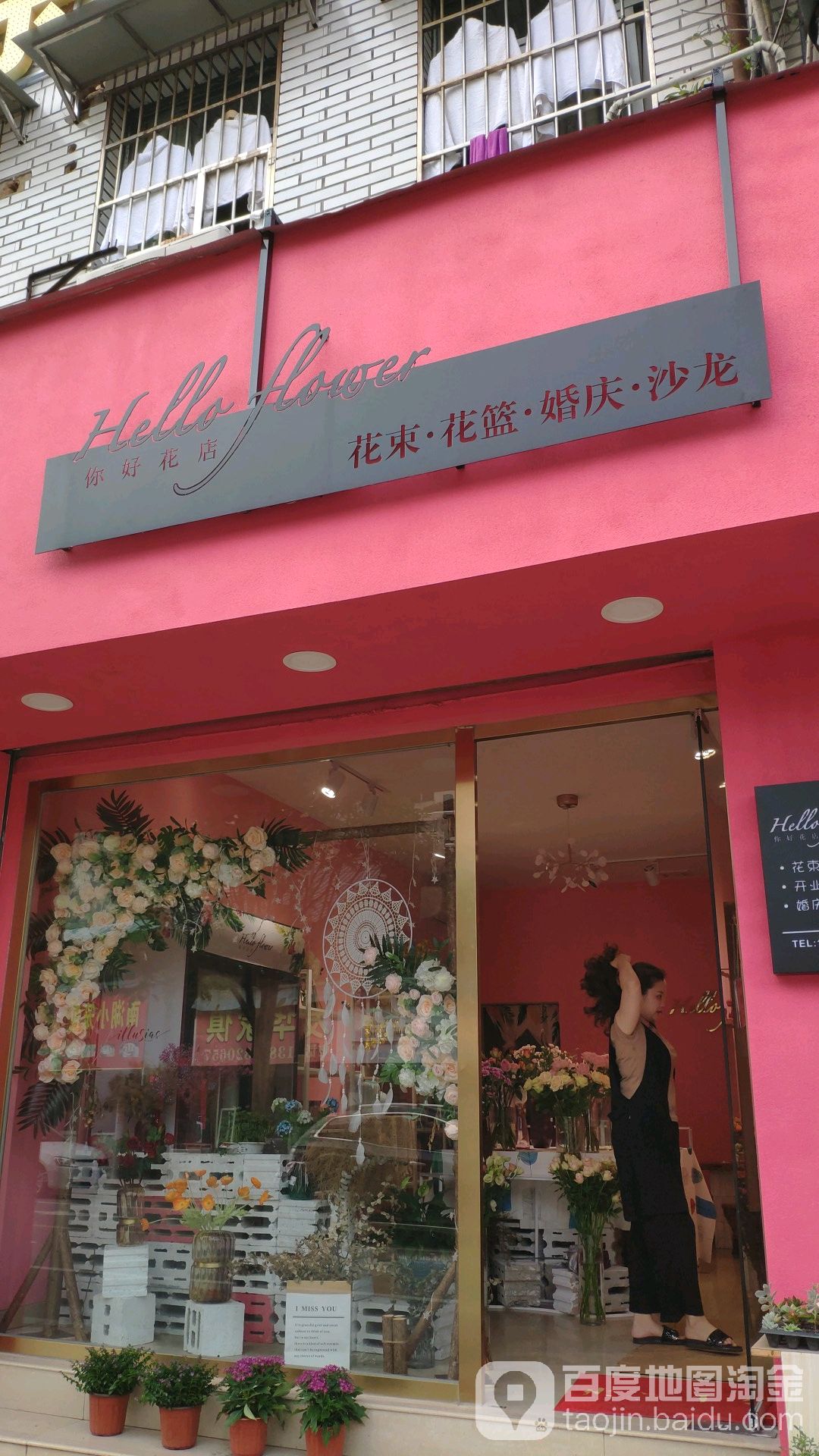 你好花店