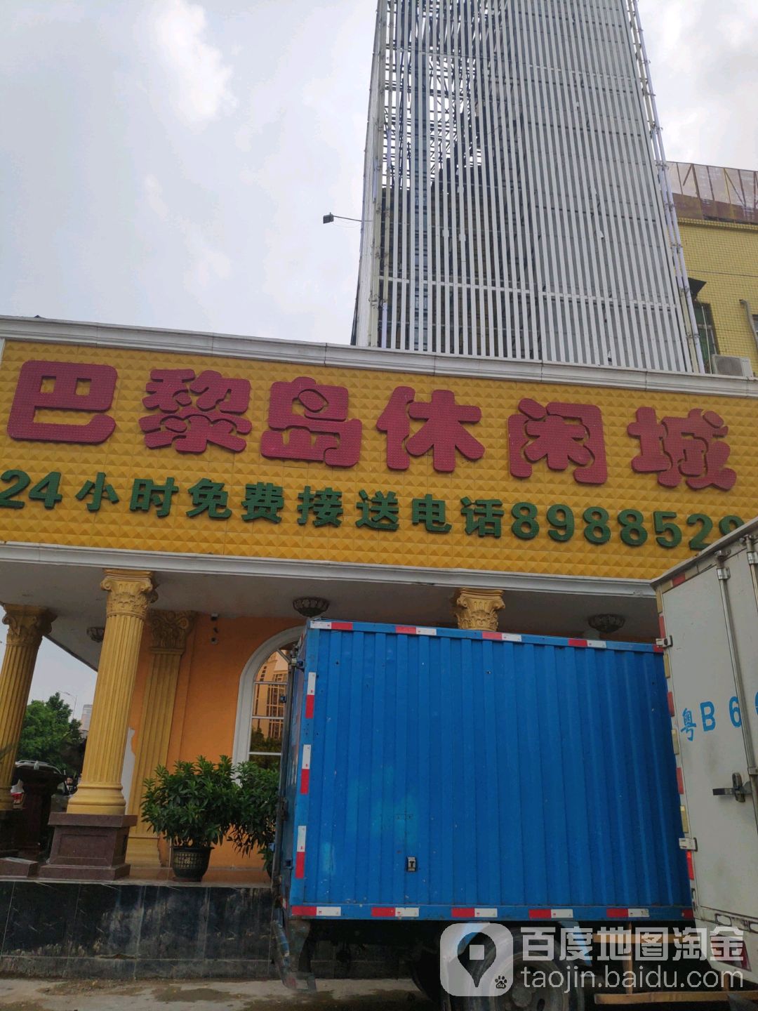 巴黎岛休闲城