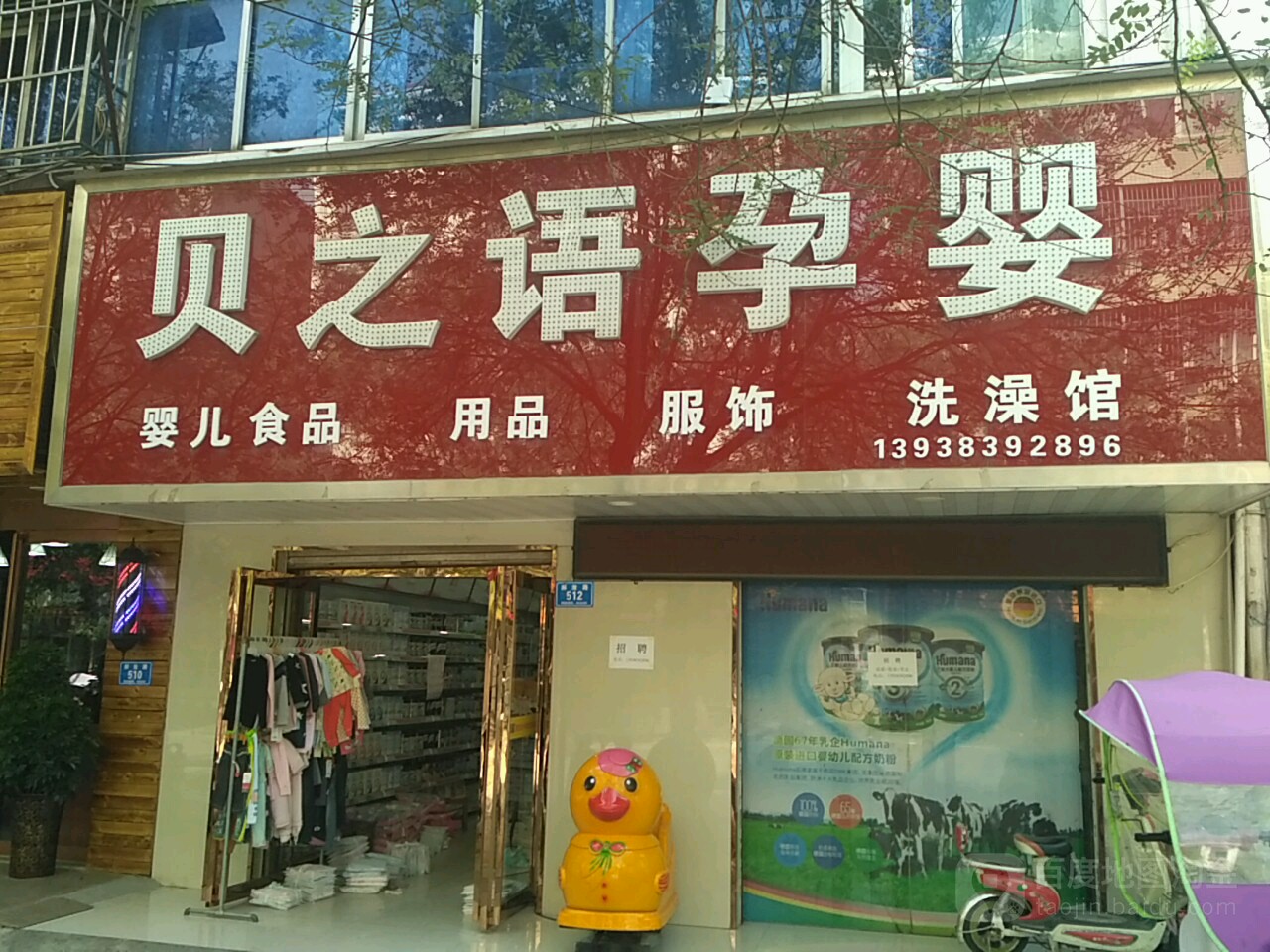 确山县贝之语孕婴(解放路店)