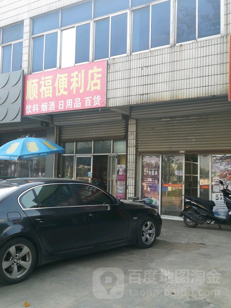 顺福便利店(建设北路店)