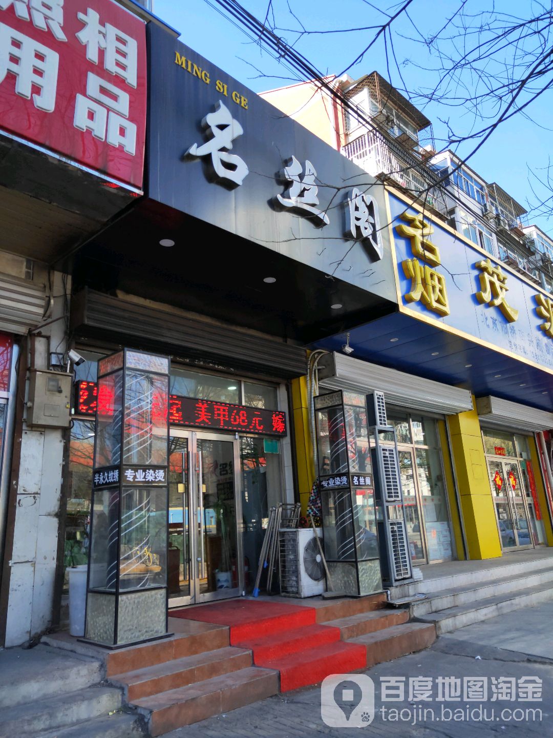 名丝阁(富丰园东路店)