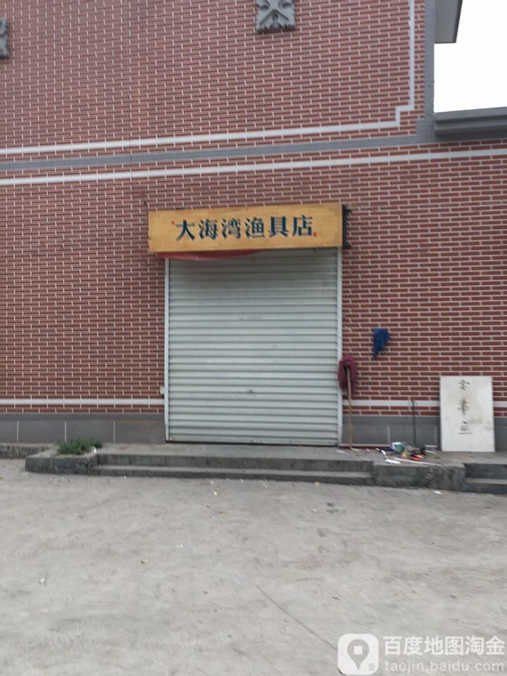 大海湾渔具店