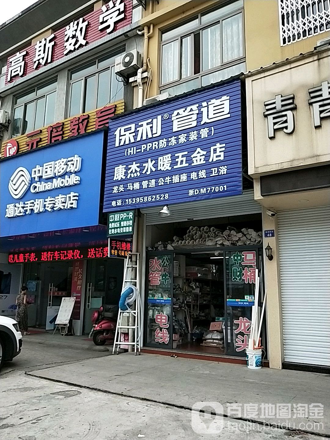 康杰水暖五金店