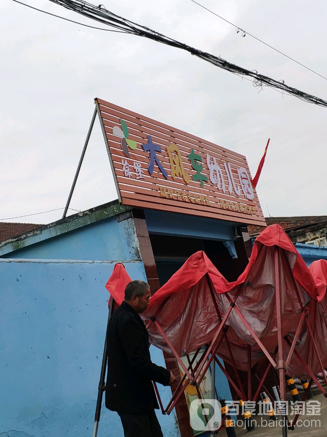 徐堡大风车幼儿园(徐堡镇)的图片