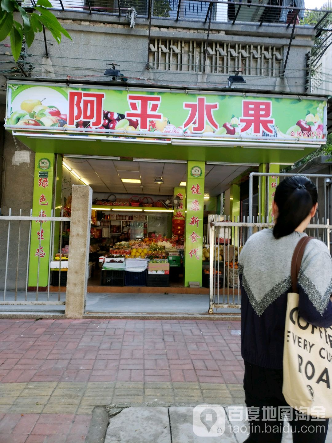 阿平水果