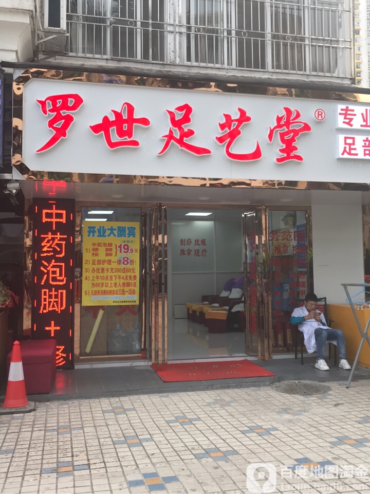 罗世足艺堂(学海路店)