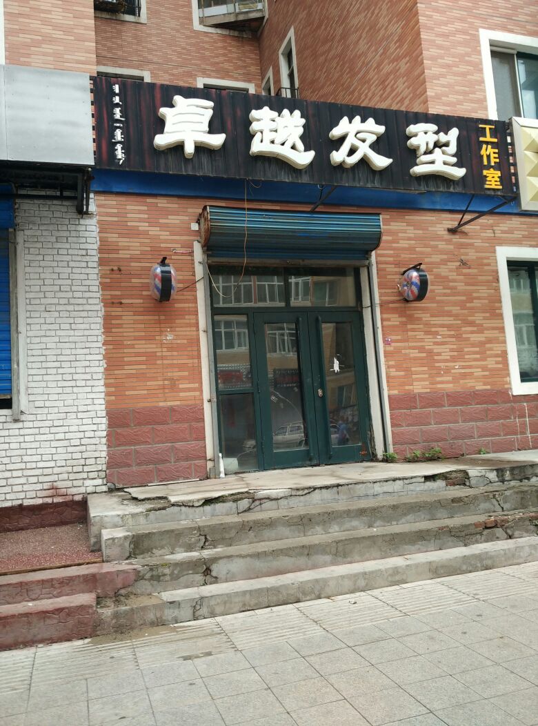 卓越发型工作室(哈萨尔大街店)