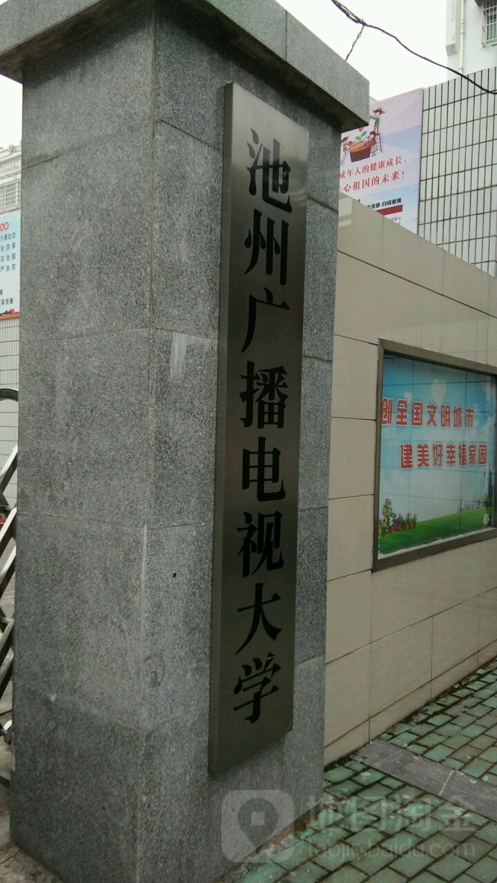 安徽广播殿试大学(池州分校)