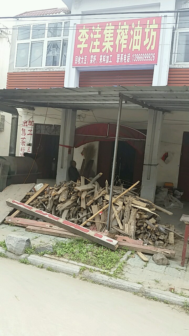 李洼集榨油坊