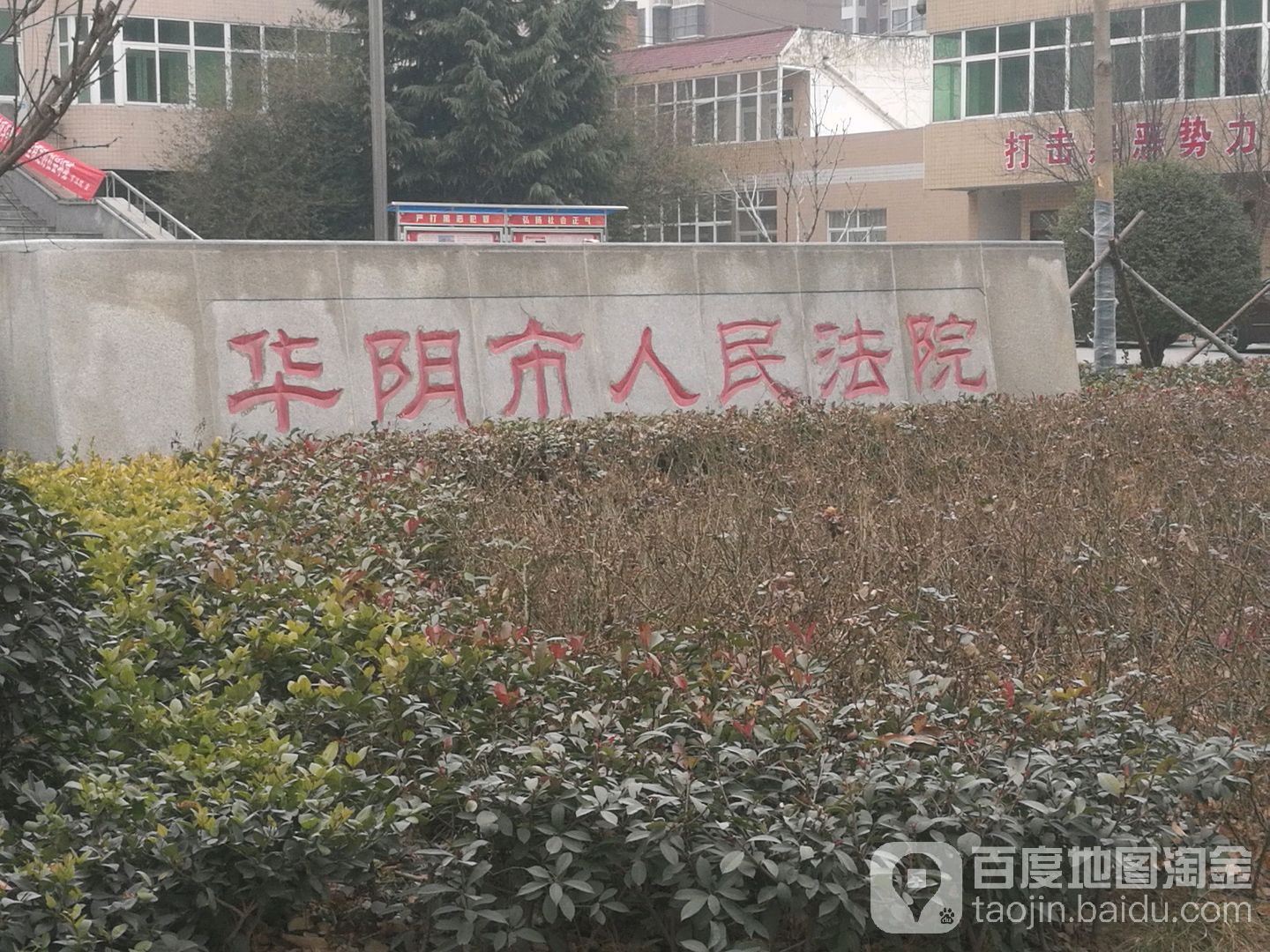 华阴市人民法院