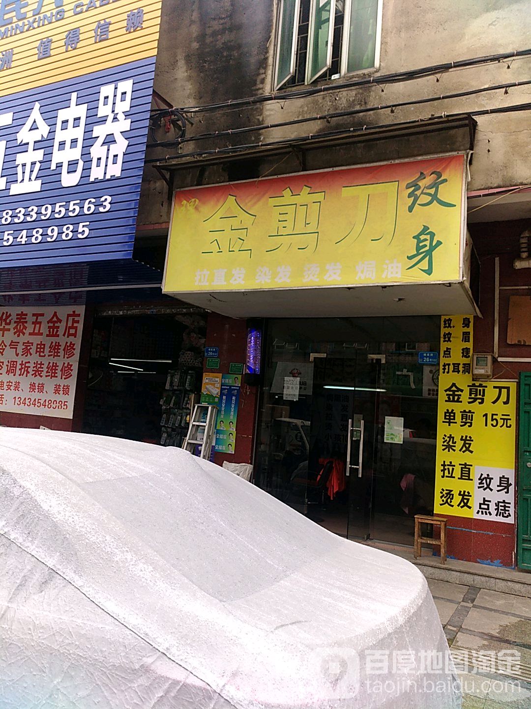 金剪刀纹身理发店