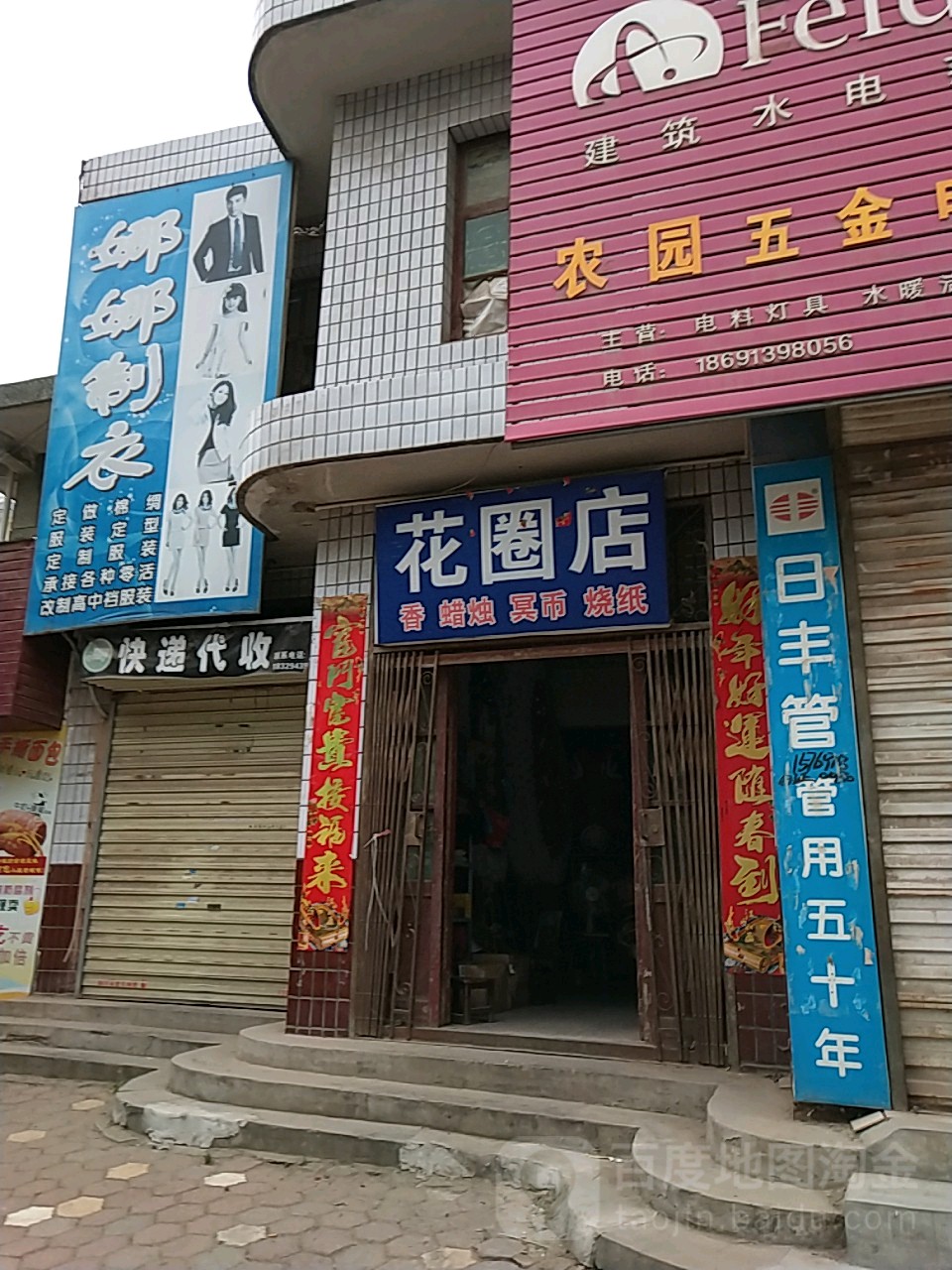 花圈店