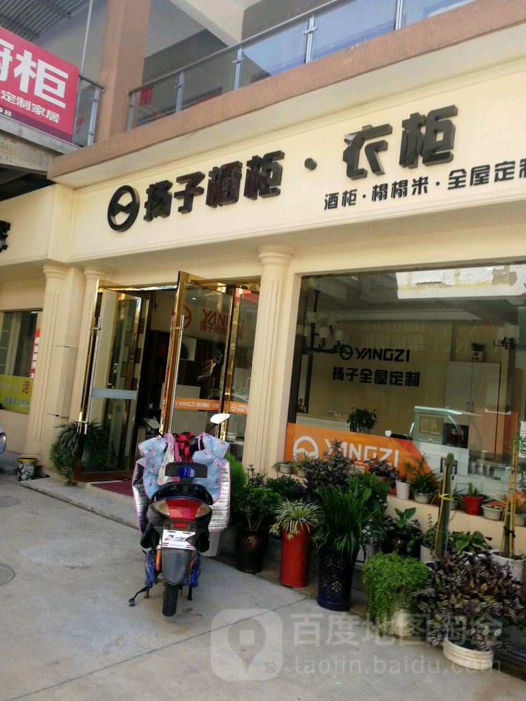 扬子橱柜衣柜(捍海北路店)