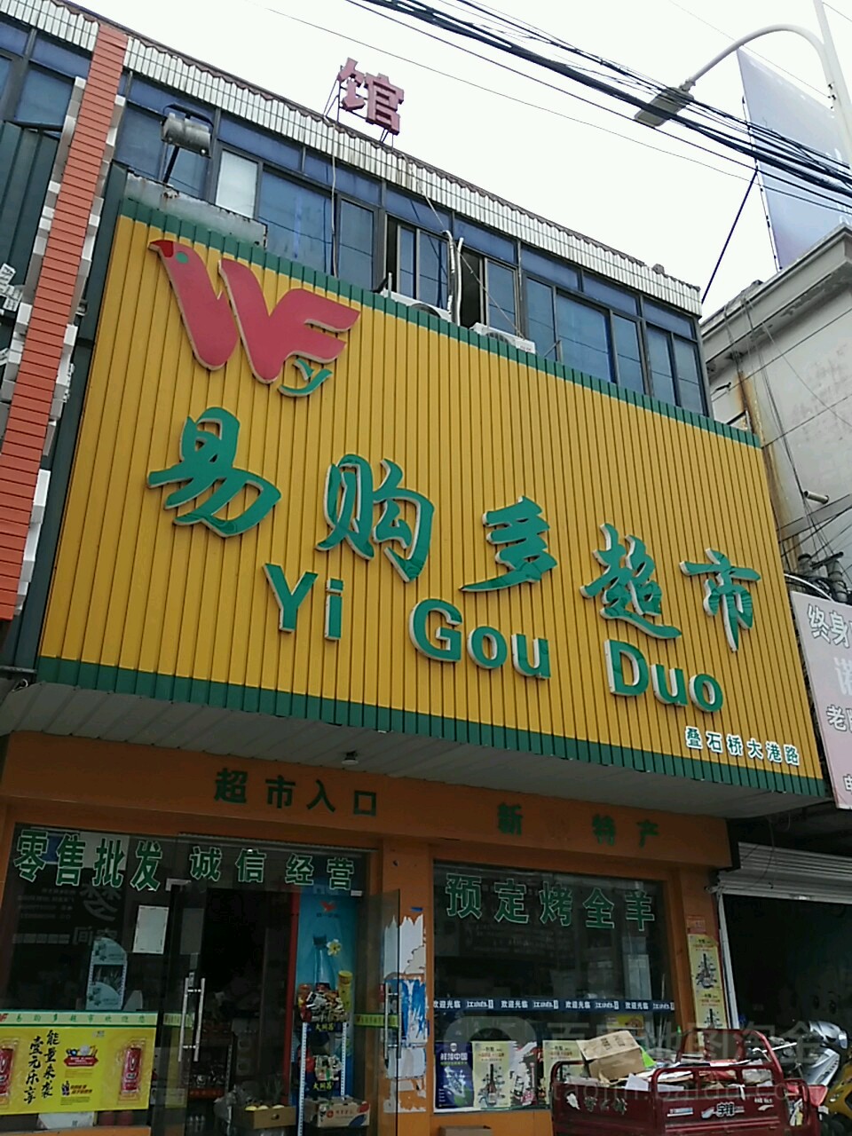 易购多超市(叠石桥大港路店)