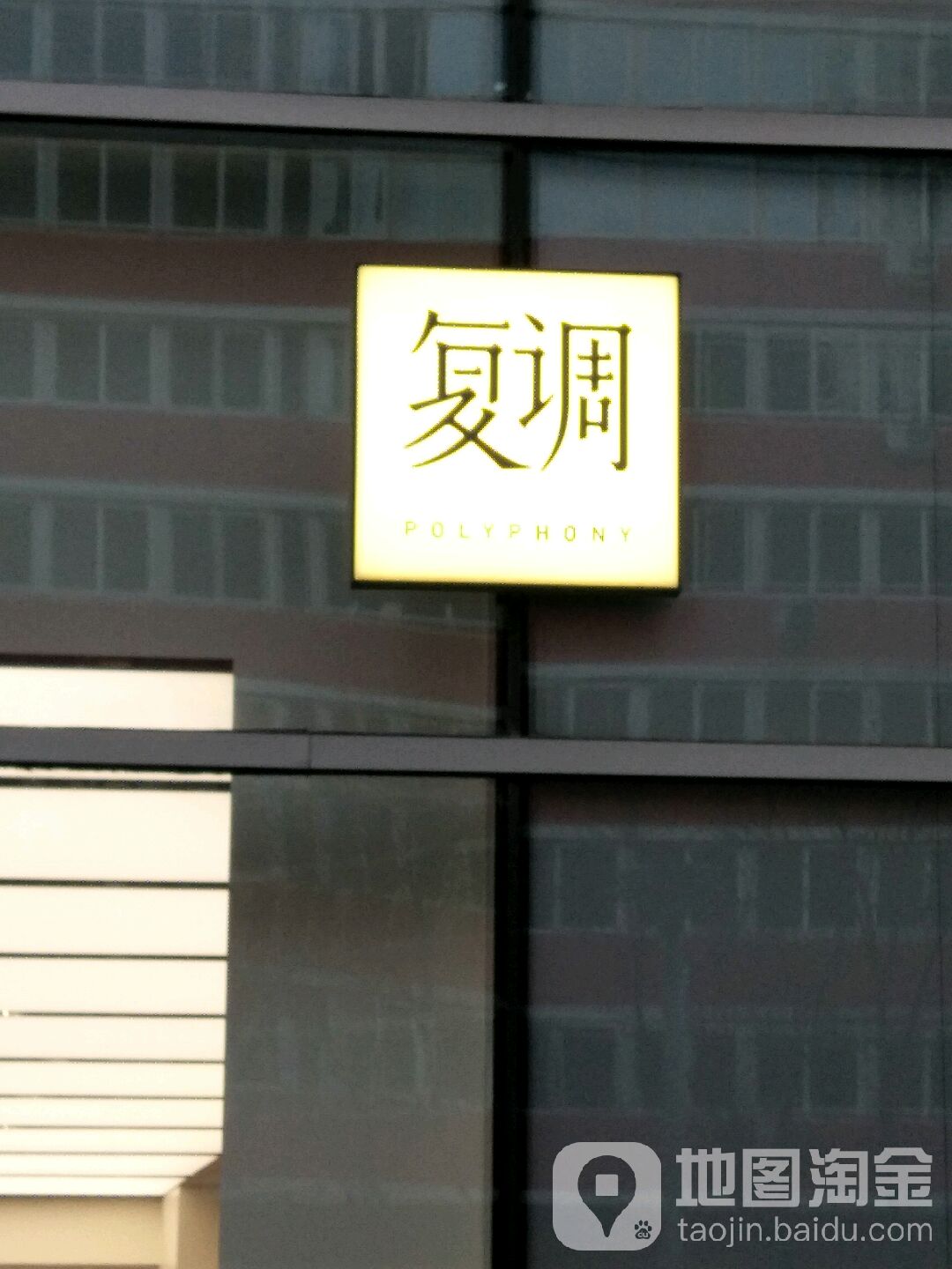 复调(通盈中心店)