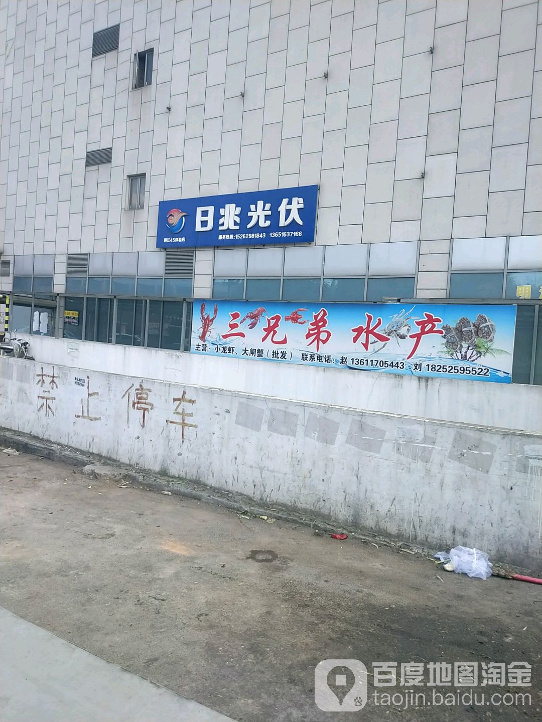 三兄弟水产(镇江东方伟业广场店)